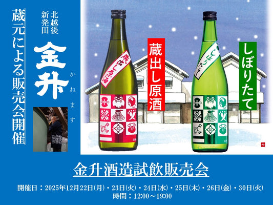 12/22(月)、23(火)、24(水)、25(木)、26(金)、30(火)　金升酒造　試飲販売会のお知らせ