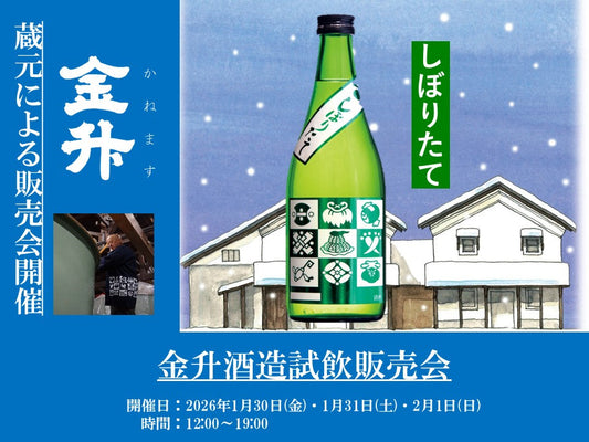 1/30(金)・1/31(土)・2/1(日)　 金升酒造試飲販売会のお知らせ
