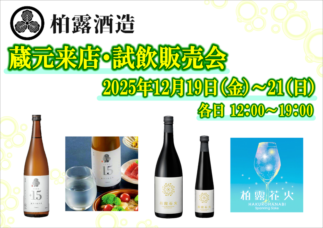 12/19(金)、12/20(土)、12/21(日)　 柏露酒造　試飲販売会のお知らせ