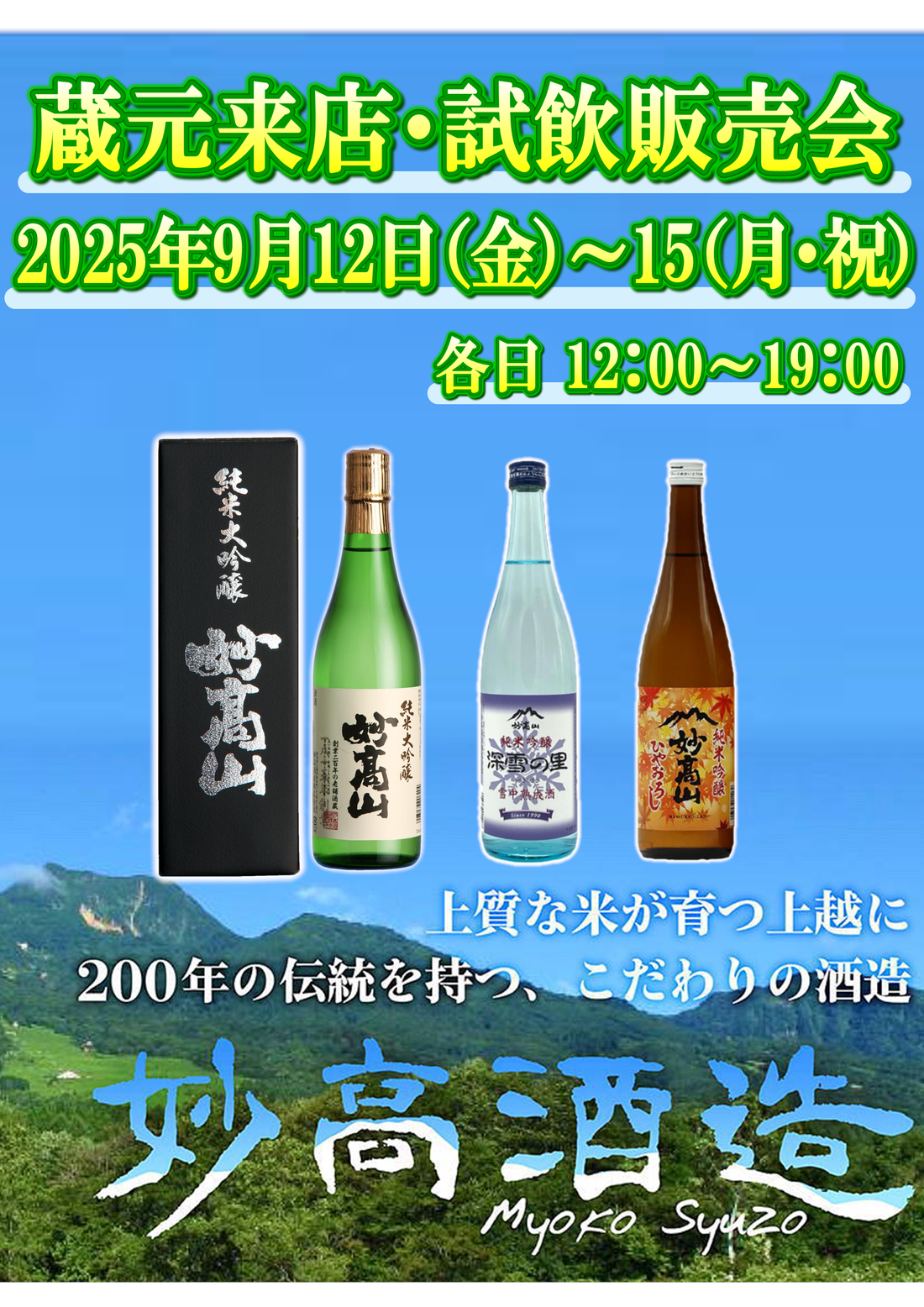 9/12 (金)～9/15(月)　 妙高酒造　試飲販売会のお知らせ