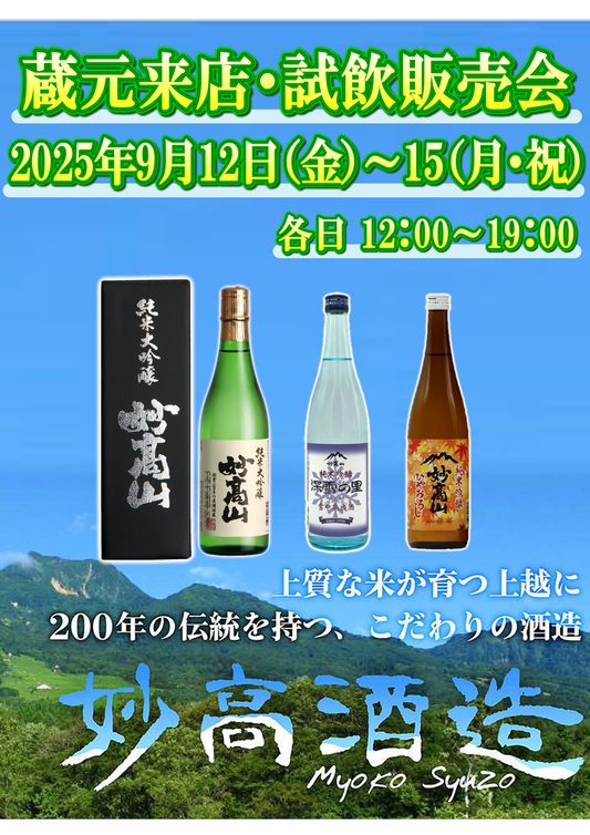 9/12 (金)～9/15(月)　 妙高酒造　試飲販売会のお知らせ