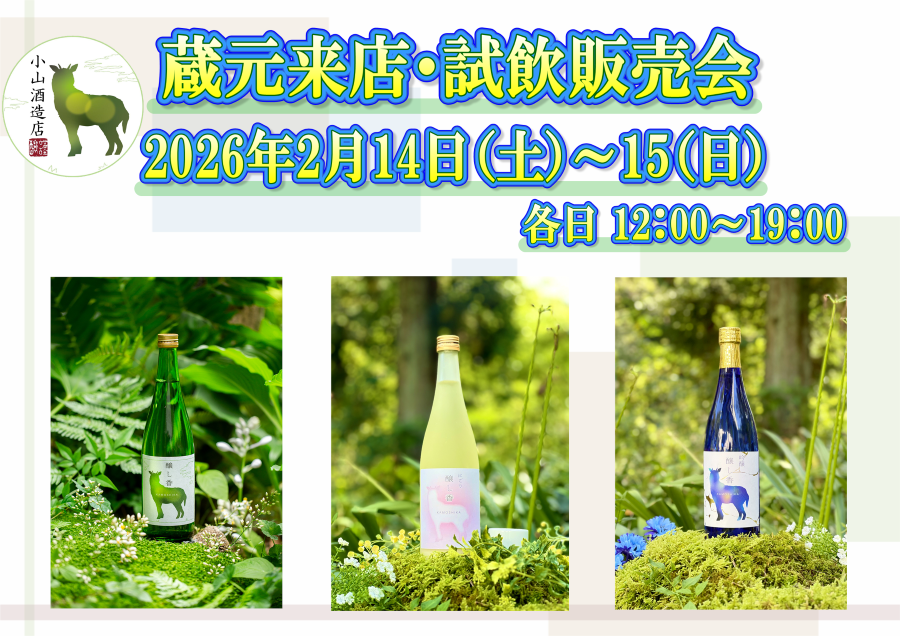 2/14(土)・2/15(日) 小山酒造店試飲販売会のお知らせ
