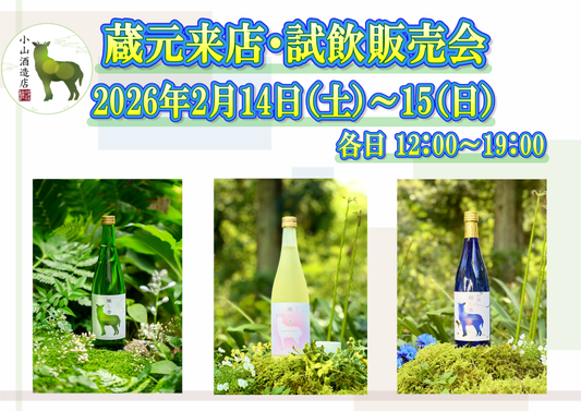 2/14(土)・2/15(日) 小山酒造店試飲販売会のお知らせ