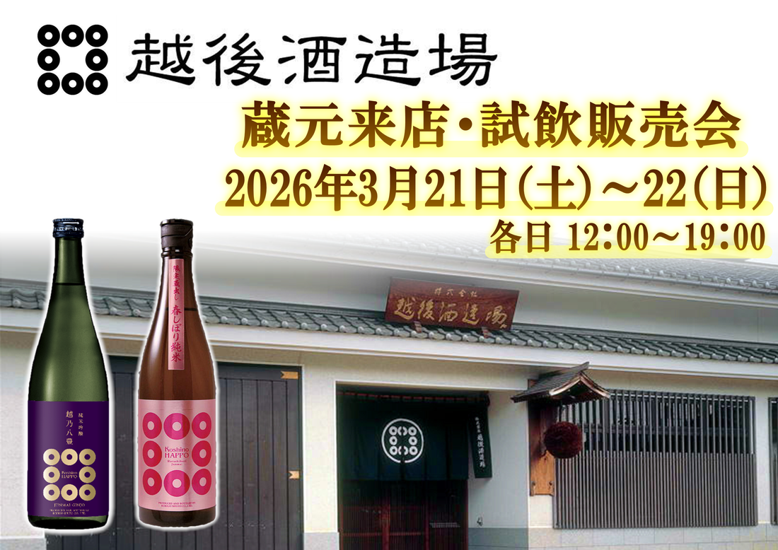 3/21(土)、3/22（日） 越後酒造場　試飲販売会のお知らせ