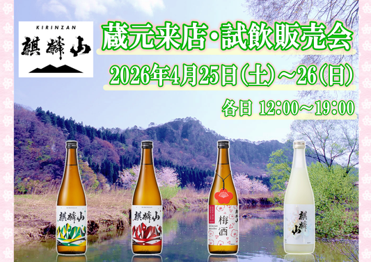4/25 (土)、4/26(日) 麒麟山酒造　試飲販売会のお知らせ