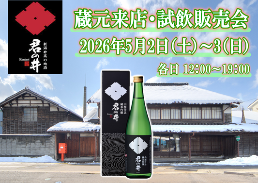 5/2(土)、5/3(日) 君の井酒造試飲販売会のお知らせ