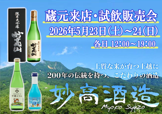 5/23(土)～5/24(日)　 妙高酒造　試飲販売会のお知らせ