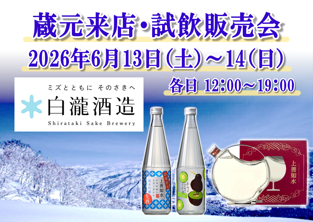 6/13（土）～14（日）　白瀧酒造株式会社　試飲会のお知らせ