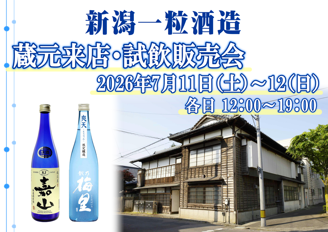 7/11（土）～12（日）　株式会社新潟一粒酒造 試飲会のお知らせ