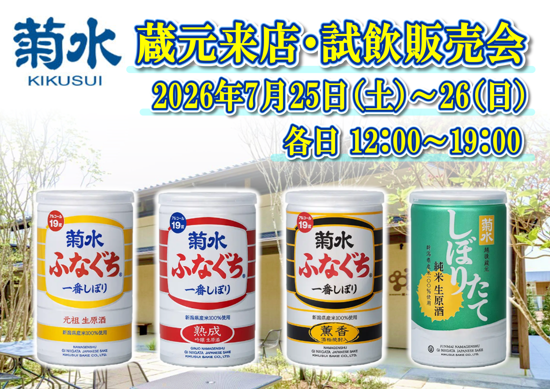 7/25(土)、26(日)　菊水酒造株式会社　試飲販売会のお知らせ