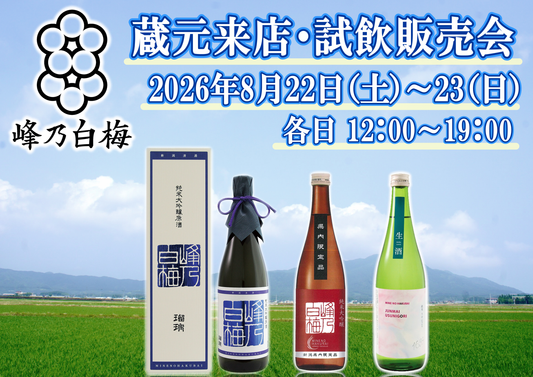 8/22（土）～8/23（日）　峰乃白梅酒造株式会社 試飲会のお知らせ