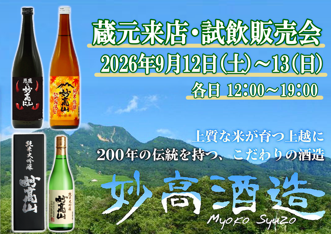 9/12(土)～9/13(日)　 妙高酒造　試飲販売会のお知らせ