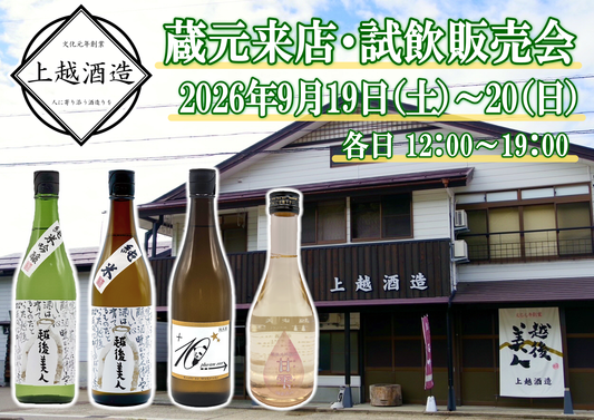 9/19(土)～9/20(日)　 上越酒造　試飲販売会のお知らせ