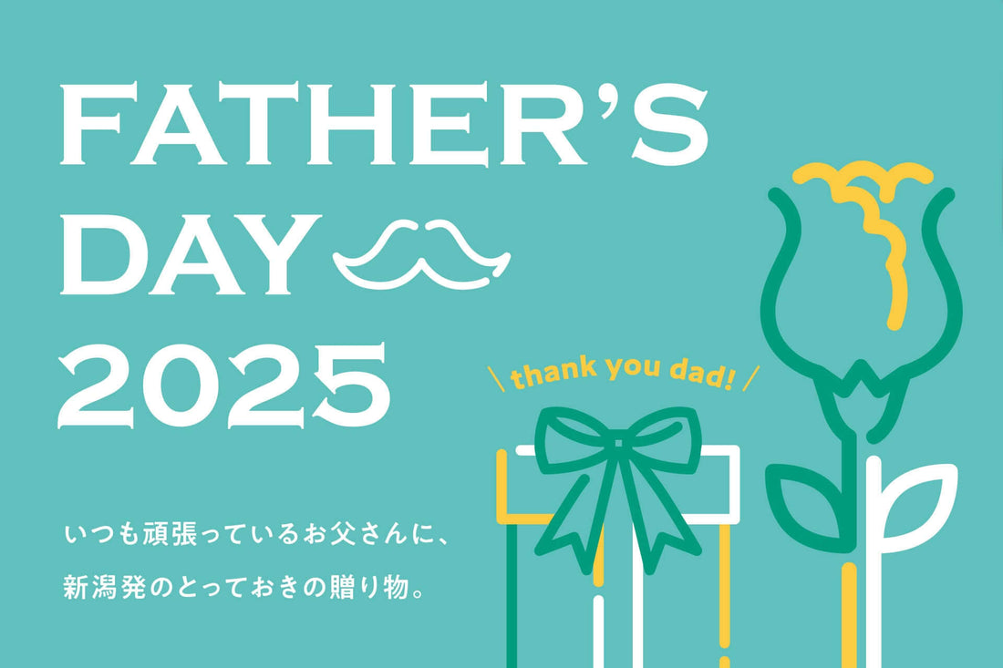 2025年の父の日は、新潟発の逸品で感謝の気持ちを伝えよう！