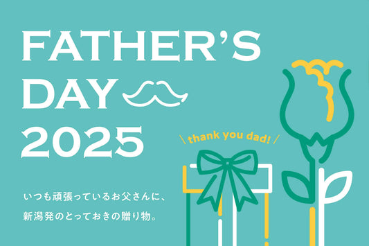 2025年の父の日は、新潟発の逸品で感謝の気持ちを伝えよう！