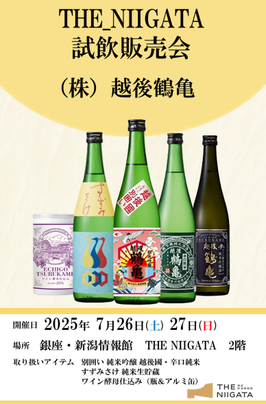 7/26（土）～7/27（日）　株式会社越後鶴亀　試飲販売会のお知らせ