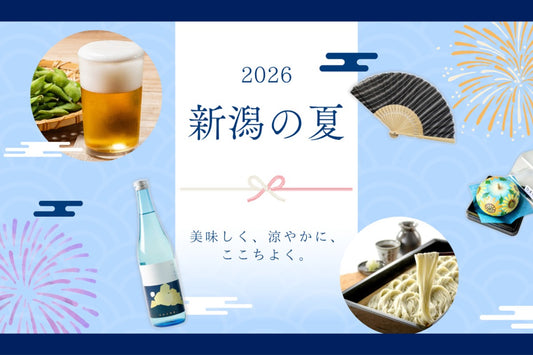 新潟の夏 ～美味しく、涼やかに、ここちよく。～