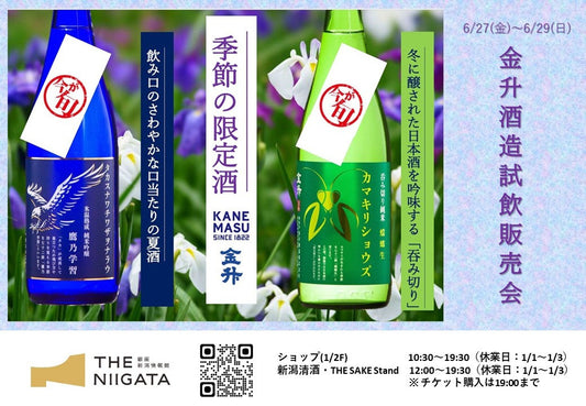6/27(金)、6/28（土）、6/29(日) 金升酒造　試飲販売会のお知らせ