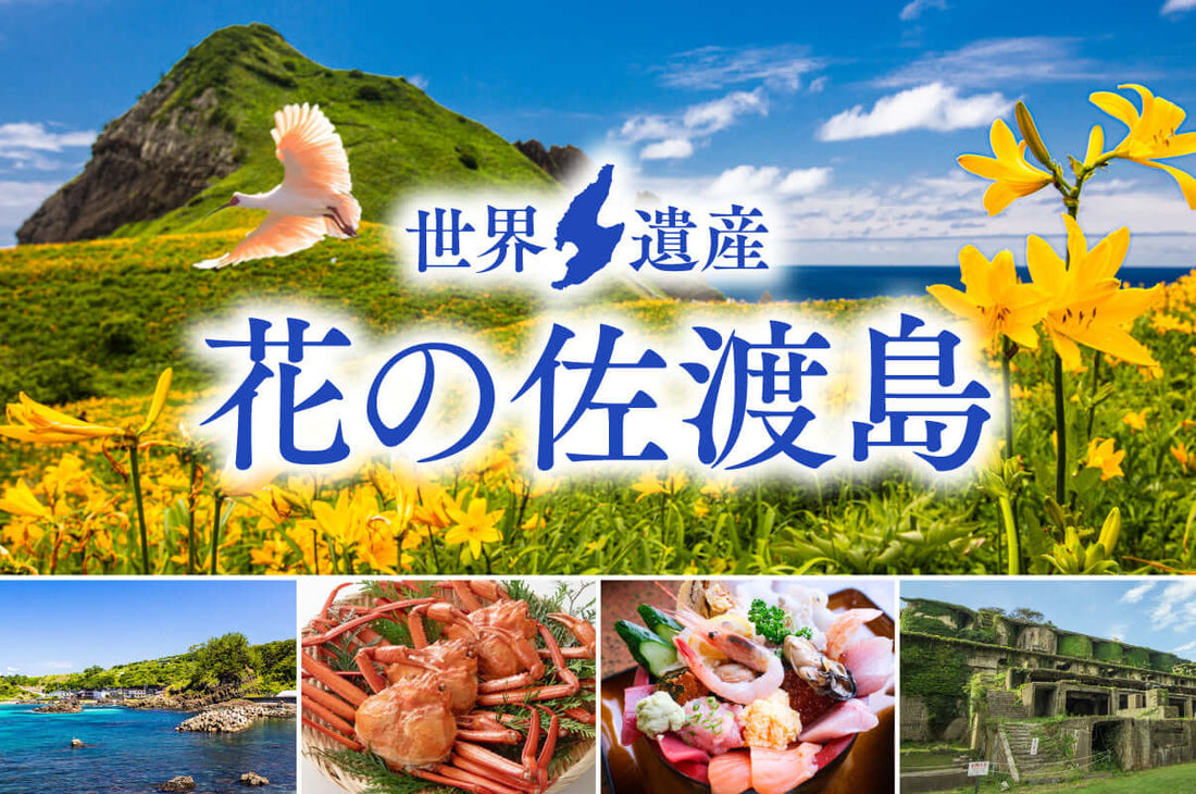 世界遺産の佐渡島は、美食の宝庫！ 夏の佐渡の楽しみ方を徹底解説！＆佐渡の絶品アイテムのご紹介