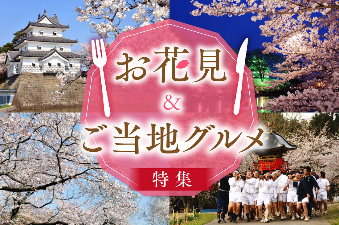 新潟のお花見ｘご当地グルメ特集