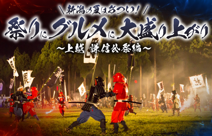 新潟の夏はあつい！祭りにグルメに大盛り上がり！④上越 謙信公祭編