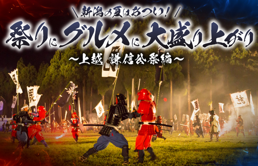 新潟の夏はあつい！祭りにグルメに大盛り上がり！④上越 謙信公祭編