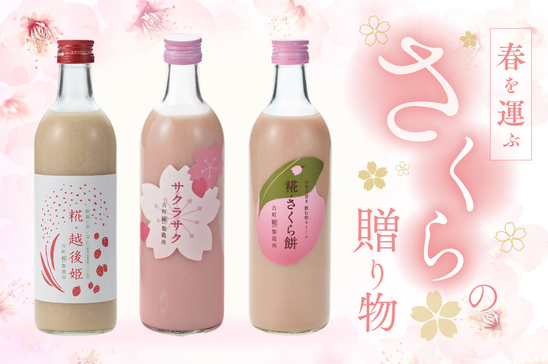 春を運ぶ　さくらの贈り物特集