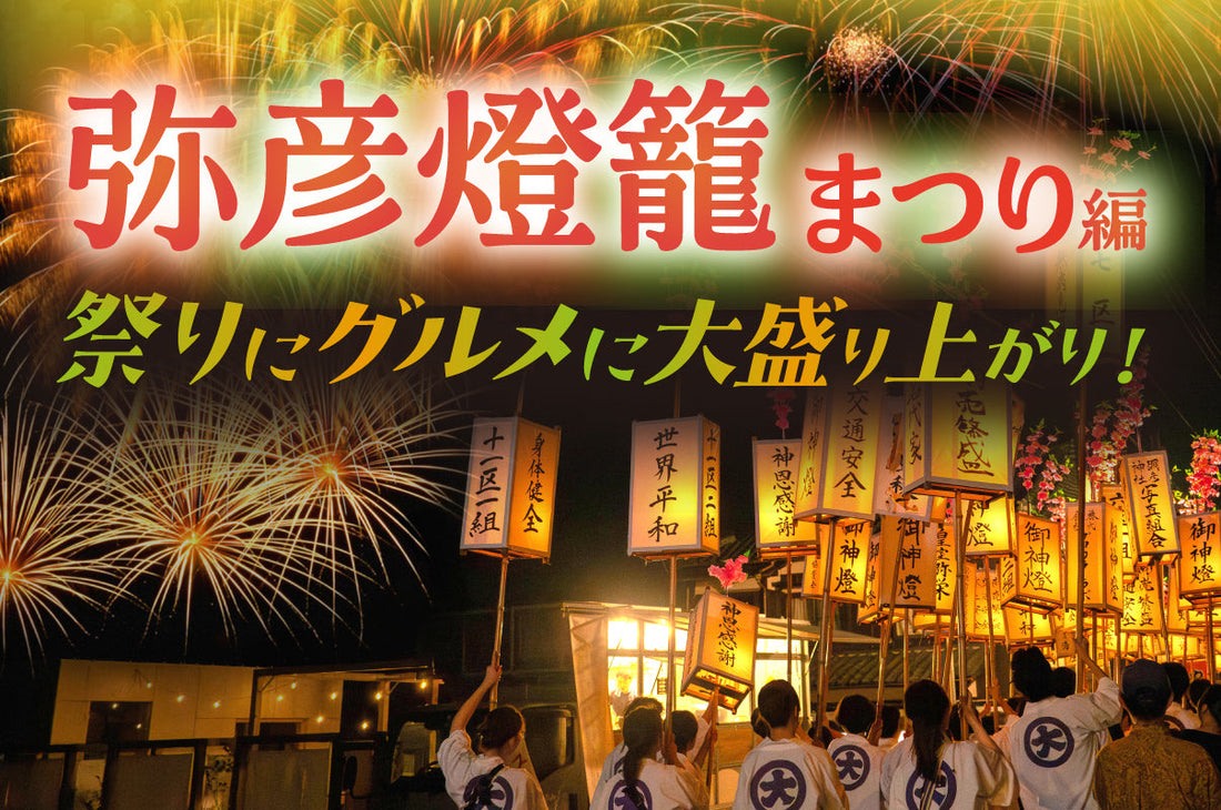 新潟の夏はあつい！祭りにグルメに大盛り上がり！② 弥彦燈籠まつり編