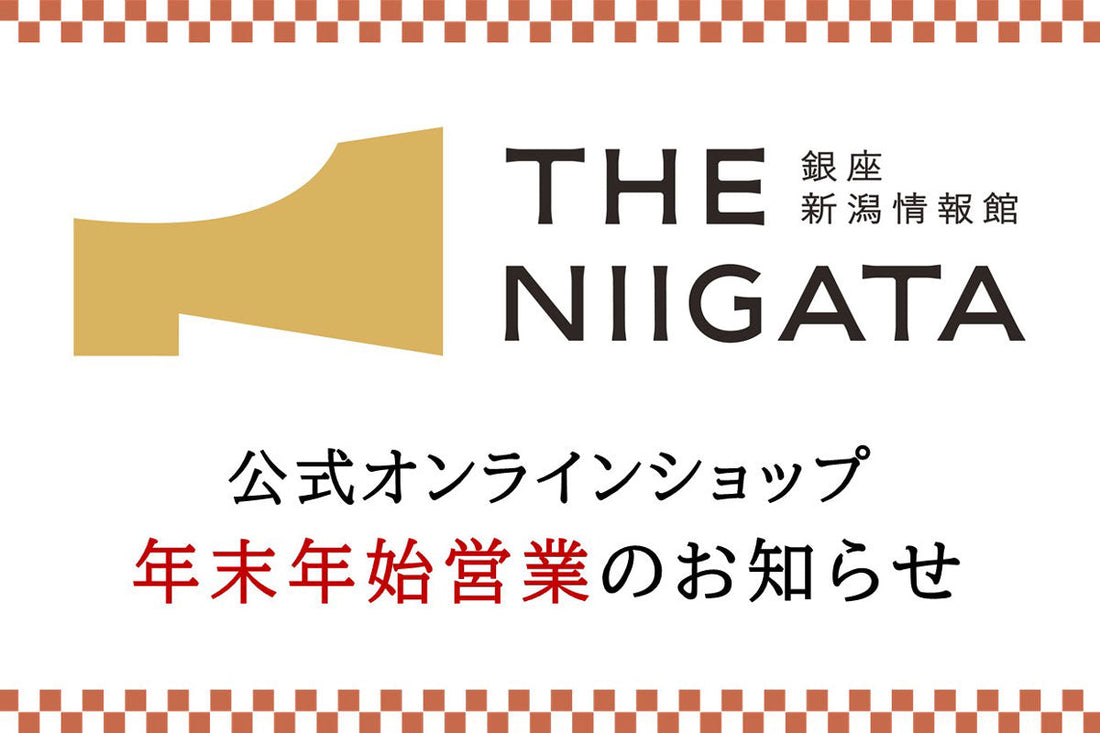 年末年始の配送のお知らせについて