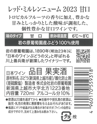 岩の原　レッド・ミルレンニューム　甘口　２０２３