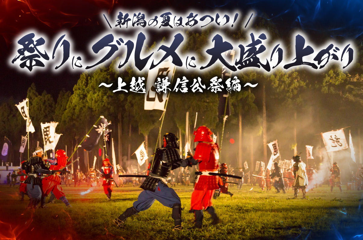 新潟の夏はあつい！祭りにグルメに大盛り上がり！④上越 謙信公祭編