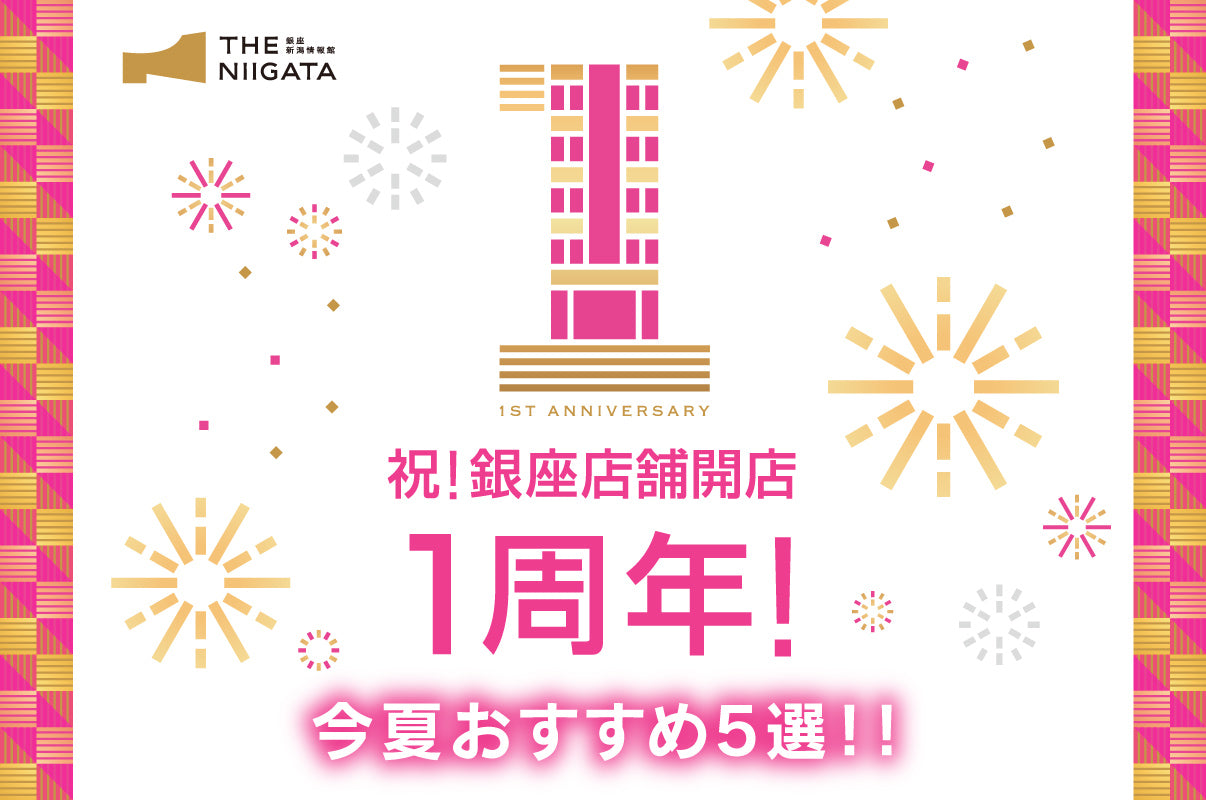 祝！銀座店舗開店1周年！店舗スタッフが選ぶ今年の夏に食べて欲しいおすすめ5選！