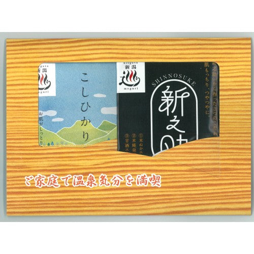 【浴用化粧料】2包スリーブ（こしひかり・新之助）