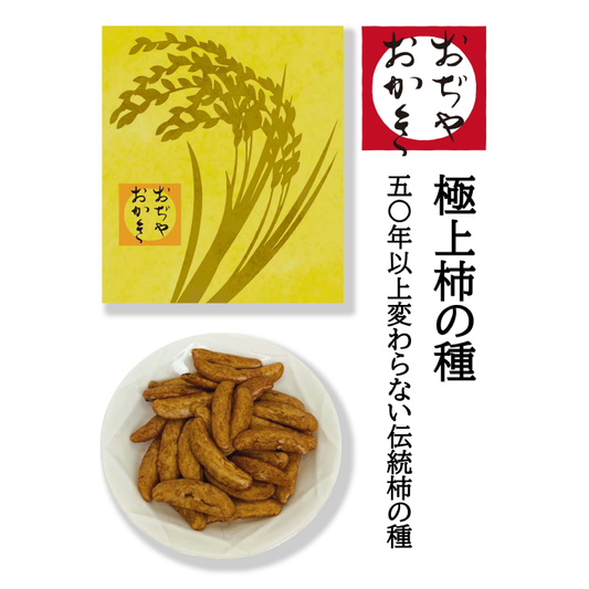 おぢやおかき　極上柿の種（稲穂）