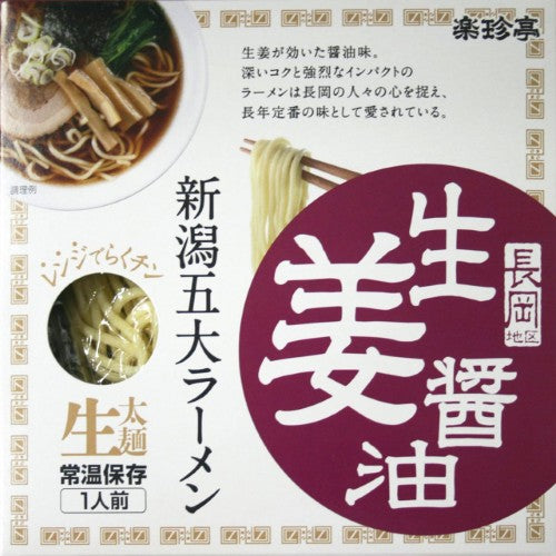 新潟５大ラーメン　１食　長岡生姜醤油