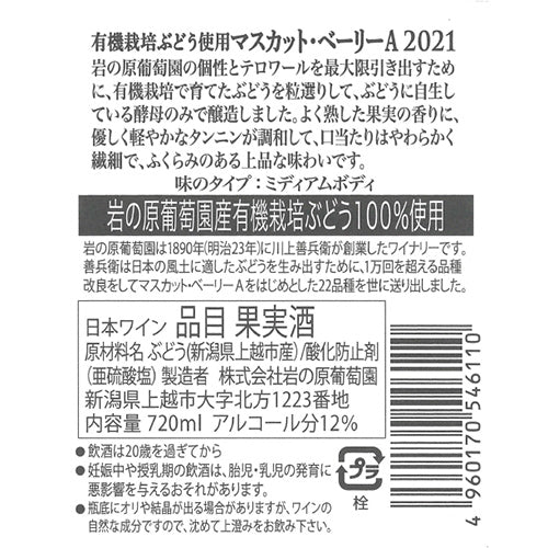 岩の原　有機栽培マスカット・ベーリーＡ　２０２１