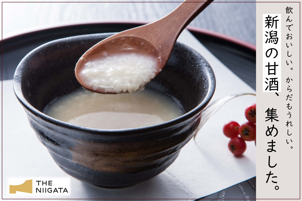 新潟の甘酒、集めました。