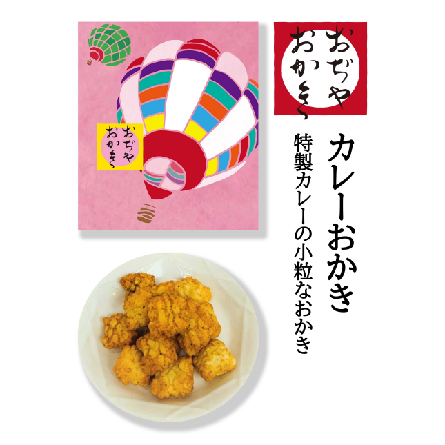 おぢやおかき　カレーおかき（気球）