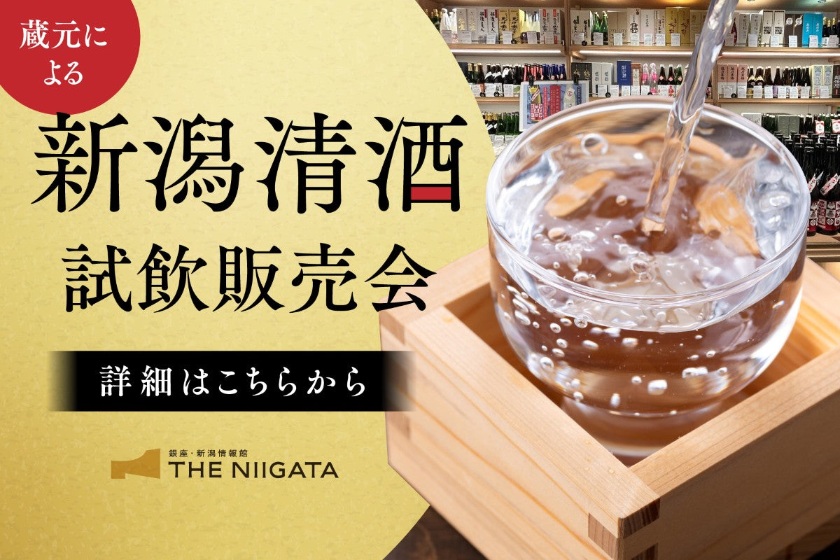 新潟清酒 試飲販売会のお知らせ