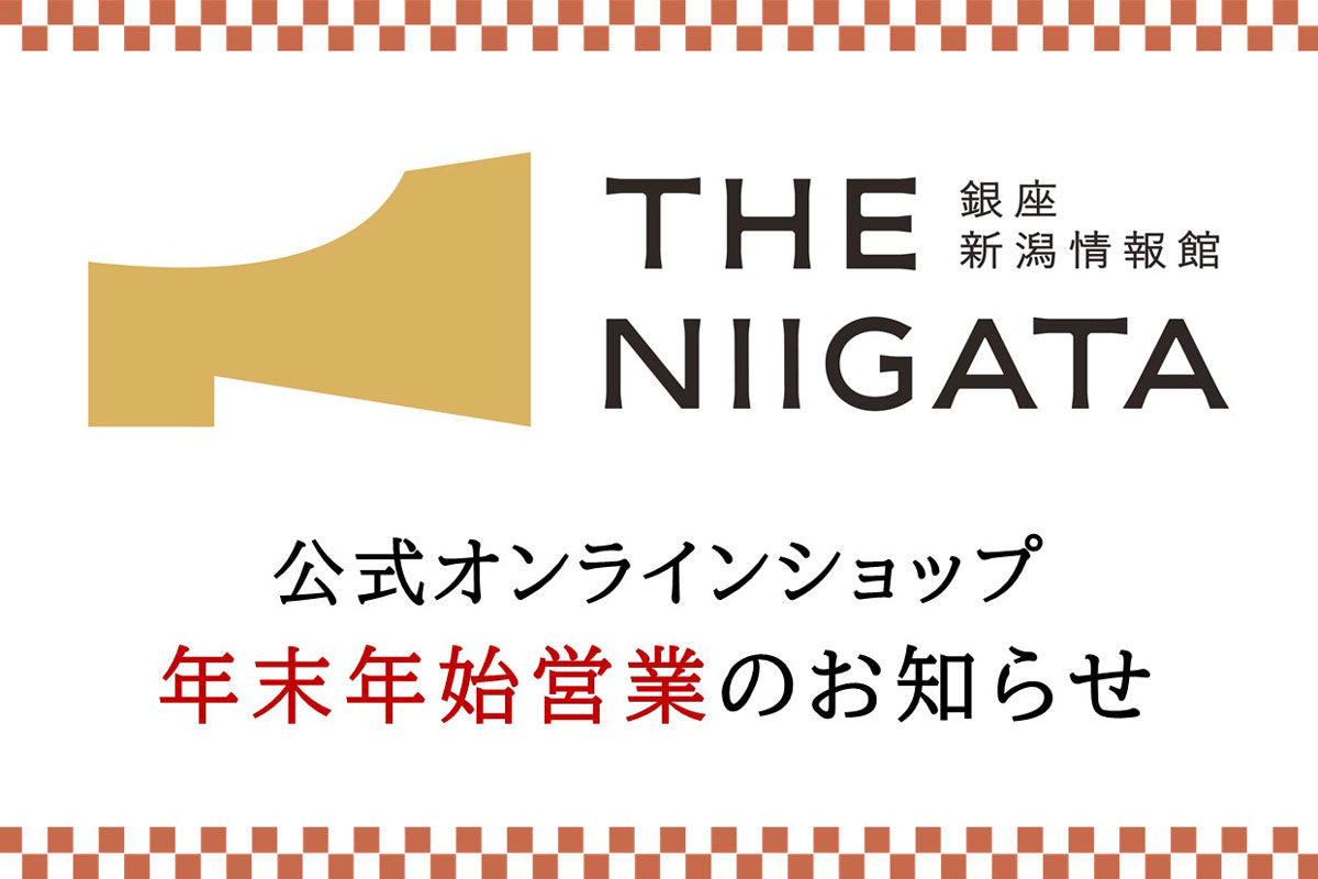 公式オンラインショップ年末年始営業のお知らせ